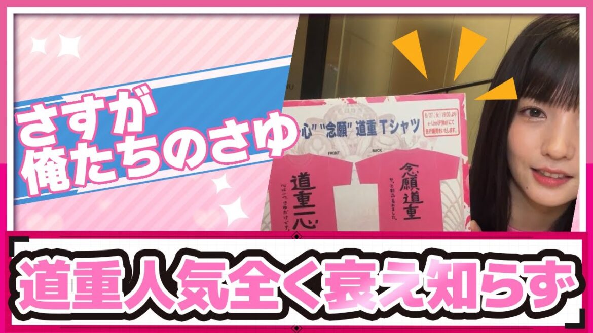 【ハロプロ反応集】道重さゆみ「道重Tシャツかなり強気の設定をした量を用意していたけど即売り切れた 7月14日に再販が決定したけど再販も強気の設定で用意します」に対するファンの反応集【道重さゆみ】