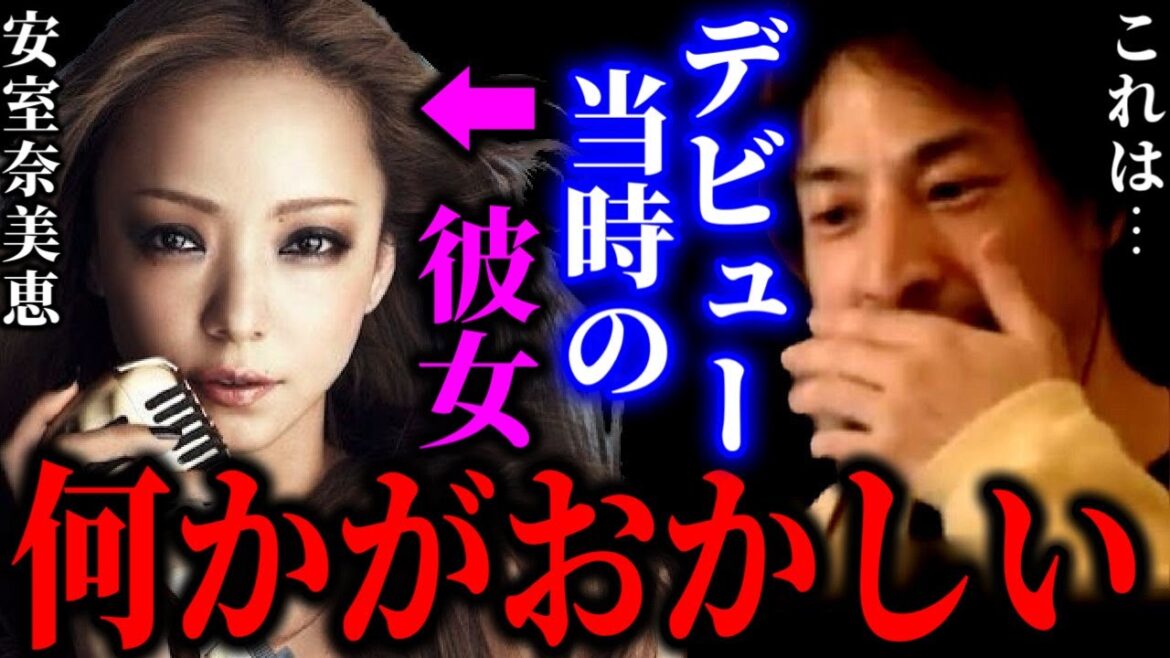 【ひろゆき】安室奈美恵のデビュー当時のゾッとする裏側を全て暴露します【ひろゆき For education 切り抜き 質問ゼメナール 夜な夜な生配信 hiroyuki コラボ 対談】