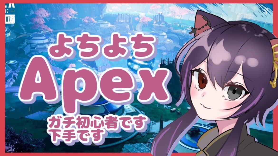 # 27えぺ触って2日のよちよちえぺ#新人vtuber #apex