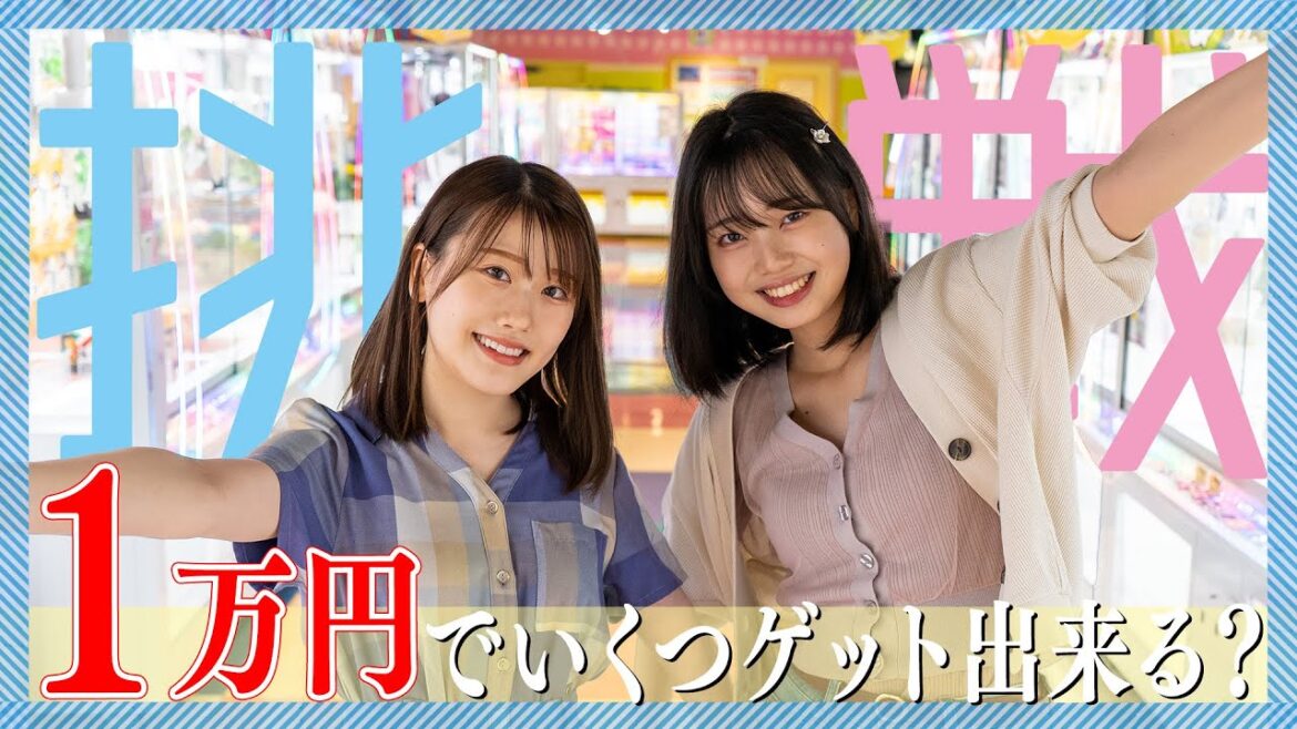 【一万円】クレーンゲームでいくつ景品をゲット出来る?#HKT48
