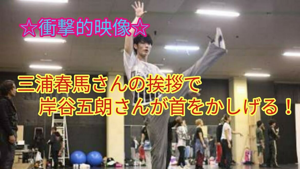 【衝撃的映像】三浦春馬さんの挨拶で岸谷五朗さんが首をかしげる!