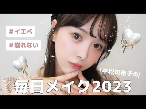 【毎日メイク】平松可奈子の一軍コスメで毎日メイク|自己紹介と質問にも答えたよ💖初投稿〜!