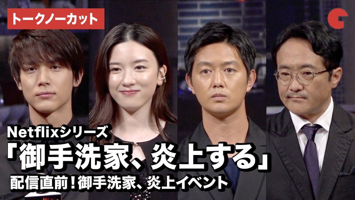 【トークノーカット】永野芽郁、工藤阿須加、中川大志ら登壇!「御手洗家、炎上する」配信直前!御手洗家、炎上イベント