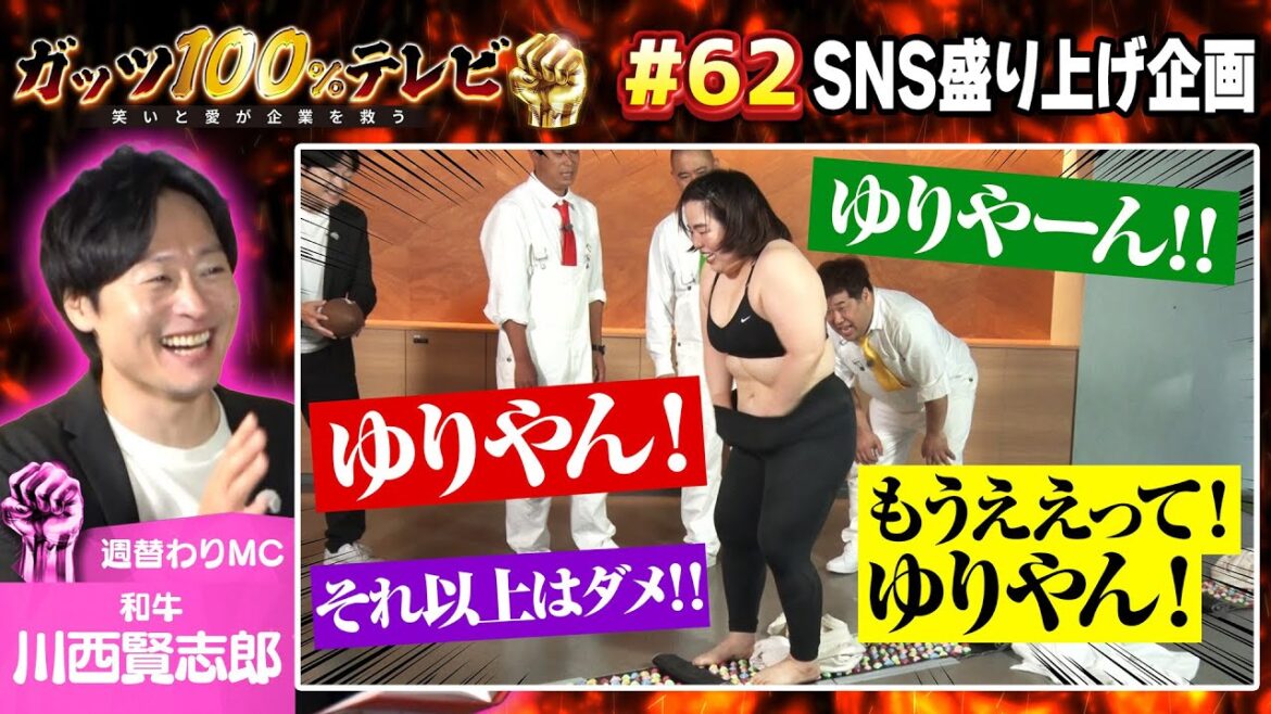 止まる事のない、ゆりやんの超ガッツ!/出演:川西賢志郎(和牛)、ゆりやんレトリィバァ【フル動画 #62】SNS盛り上げ企画<後編>