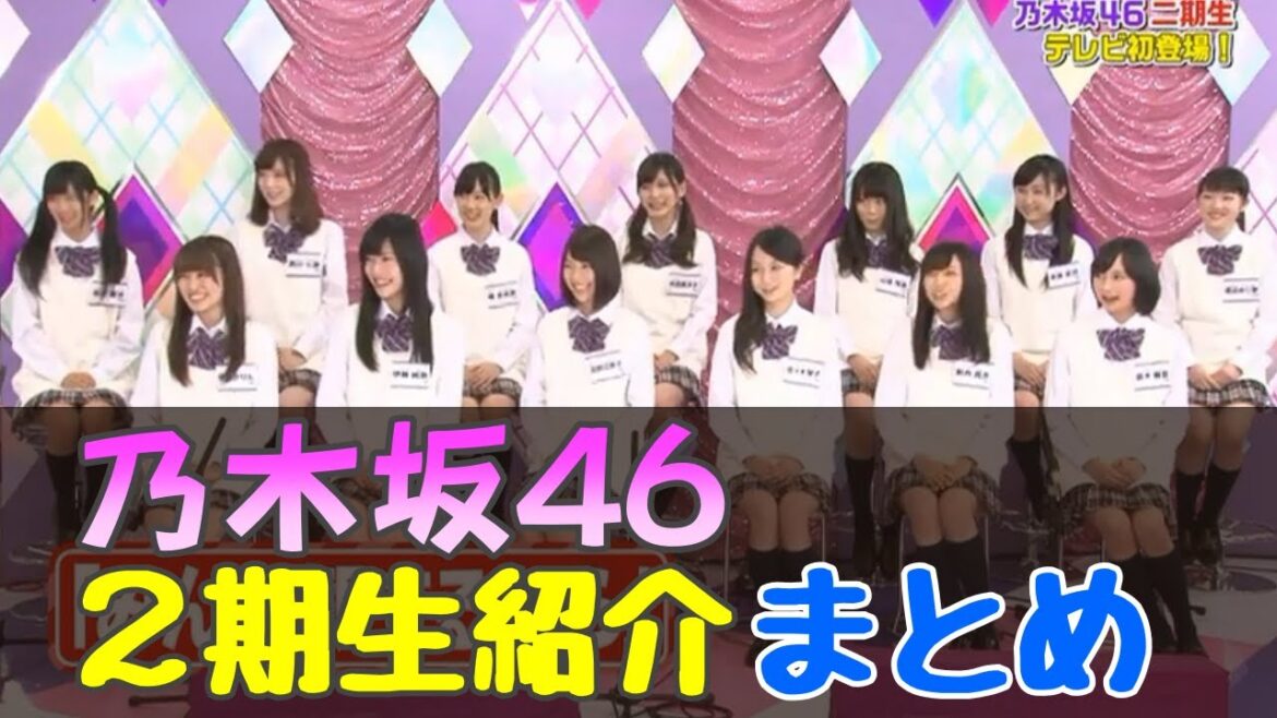 #乃木坂46💜2期生紹介まとめ