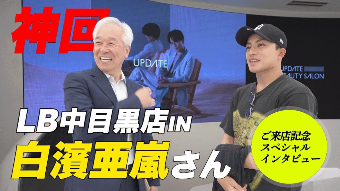 【神回】白濱亜嵐さん、月9とGENERATIONS from EXILE TRIBE10周年ツアーで超多忙の中、LB中目黒店に突然のご来店!大島会長大慌て!