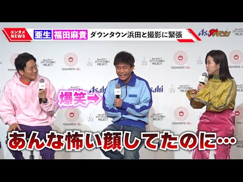 浜田雅功、3時のヒロイン福田麻貴らから“切り替え力”イジられ爆笑「あんな怖い顔してたのに…」『アサヒビール 2023年スマートドリンキング戦略説明会』