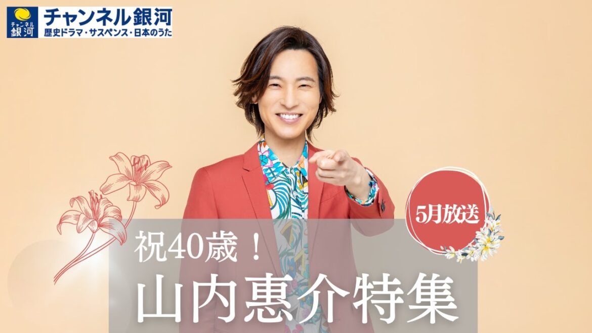 5月は「祝40歳! 山内惠介特集」出演番組を5/6(土)より一挙放送!