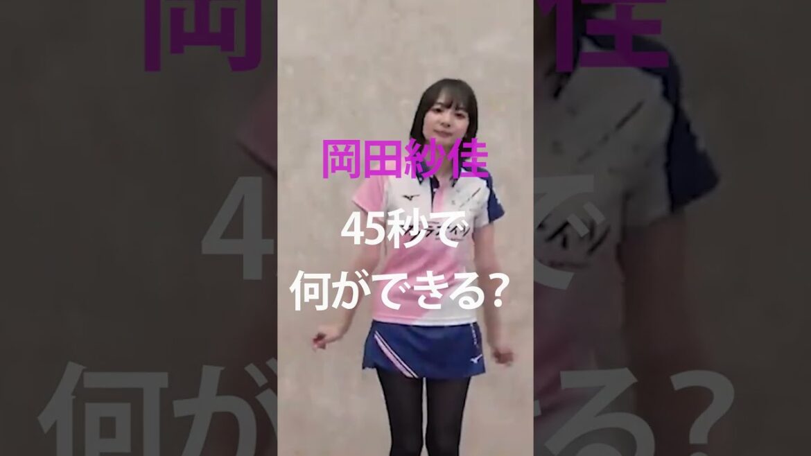 Mリーガー岡田紗佳が45秒で何ができる?【踊ってみた】
