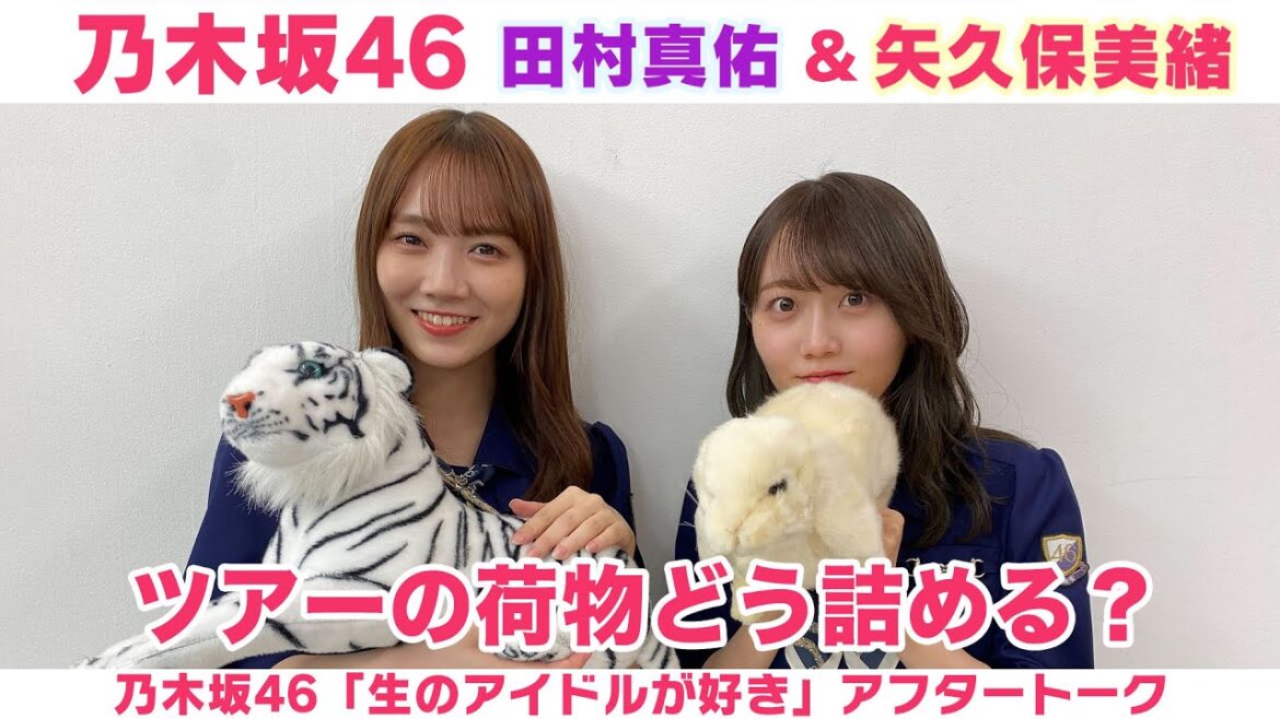 【乃木坂46】田村真佑&矢久保美緒 荷造りのコツ&ツアーの楽しみ「生のアイドルが好き」アフタートーク