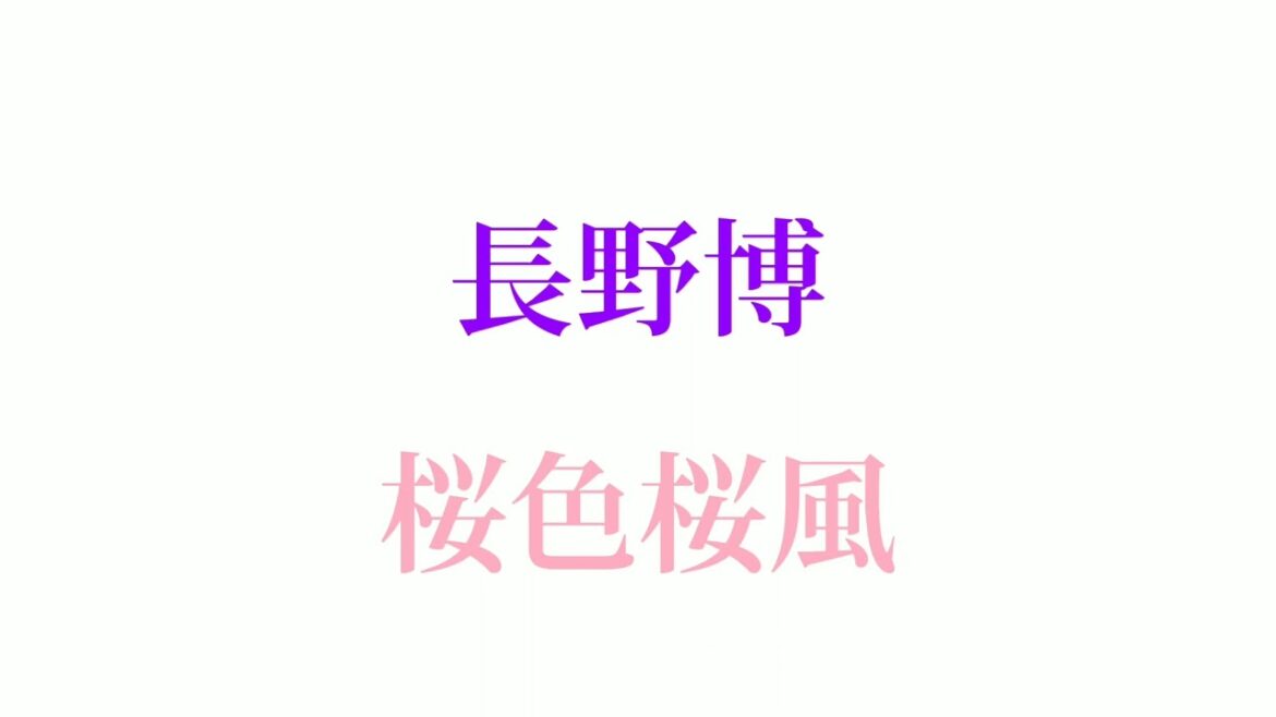 長野博 桜色桜風