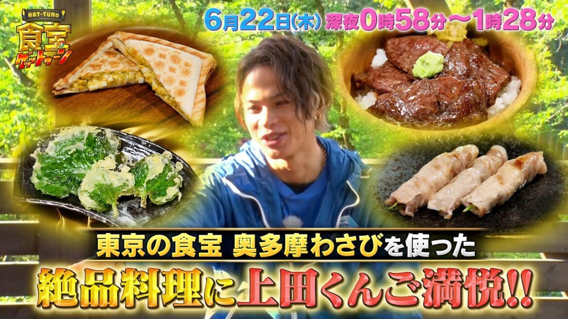 上田くんの旨いが止まらない!奥多摩わさびの絶品料理が続々!!『KAT-TUNの食宝ゲッットゥーン』6/22(木)【TBS】