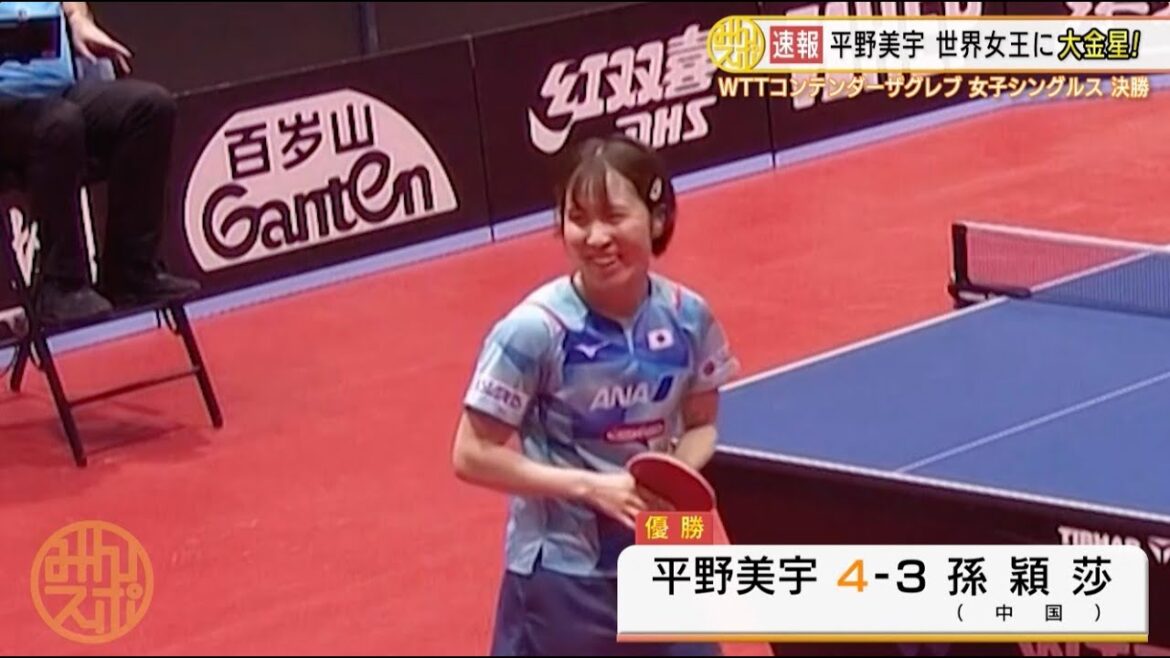 平野美宇 大金星!過去4戦全敗の世界卓球金メダリストとの大激戦を制し優勝|WTTコンテンダーザグレブ2023 女子シングルス