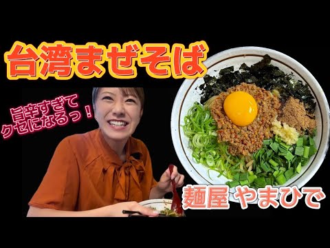 【奈良 ラーメン】本格的な台湾まぜそば!ニンニクたっぷり旨辛がクセになりすぎる!!!