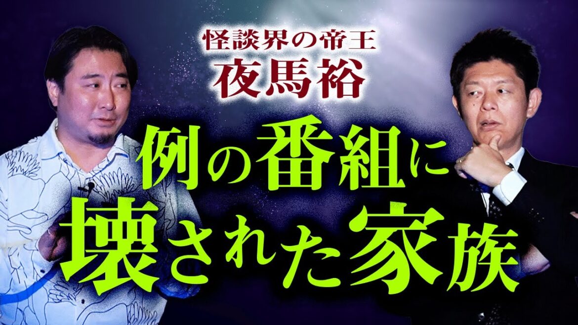 【怪談界の帝王 夜馬裕】例の番組に壊された家族 “怖いですマジで”『島田秀平のお怪談巡り』