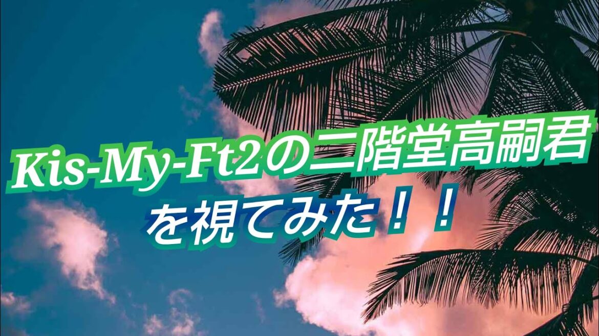 『Kis-My-Ft2の二階堂高嗣君を視てみた‼️』タロットカードに聞いたら、北山君への想いが伝わってきた😳👀⁉️
