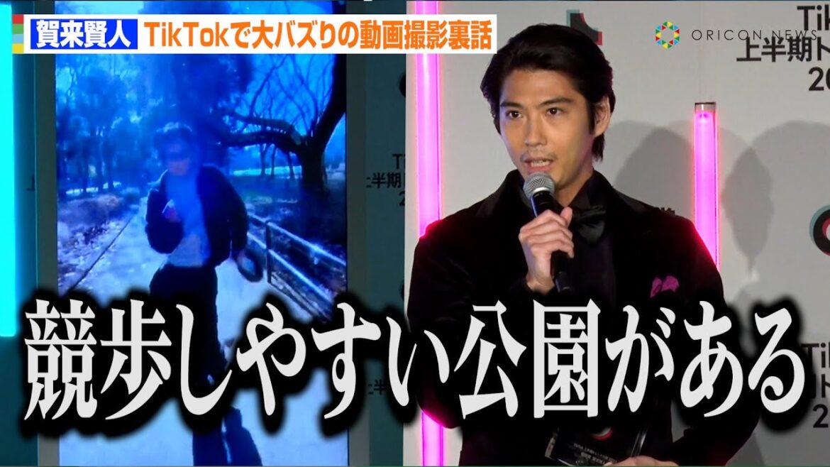 賀来賢人、TikTokで大バズリ!動画撮影のコツは「競歩しやすい公園を探す」 特別賞受賞でボケ連発 『TikTok上半期トレンド大賞2023』授賞式