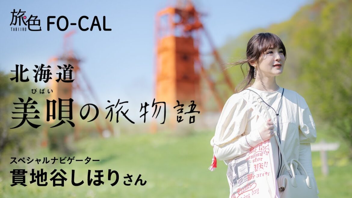 貫地谷しほり|北海道 美唄の旅物語【旅色Movie】