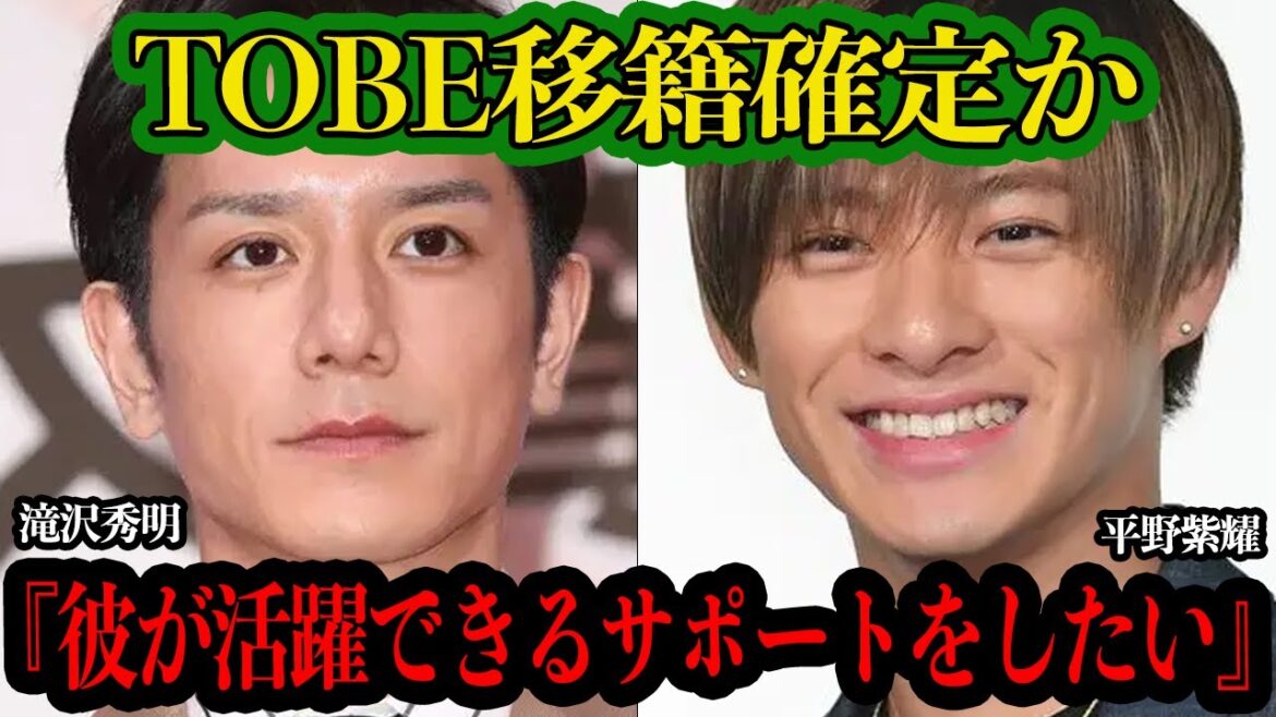 平野紫耀がTOBE移籍確定的か!?ジャニーズを実質追放されたKing & Prince元メンバーが滝沢秀明と最強タッグで芸能界復帰でヤバい【芸能】