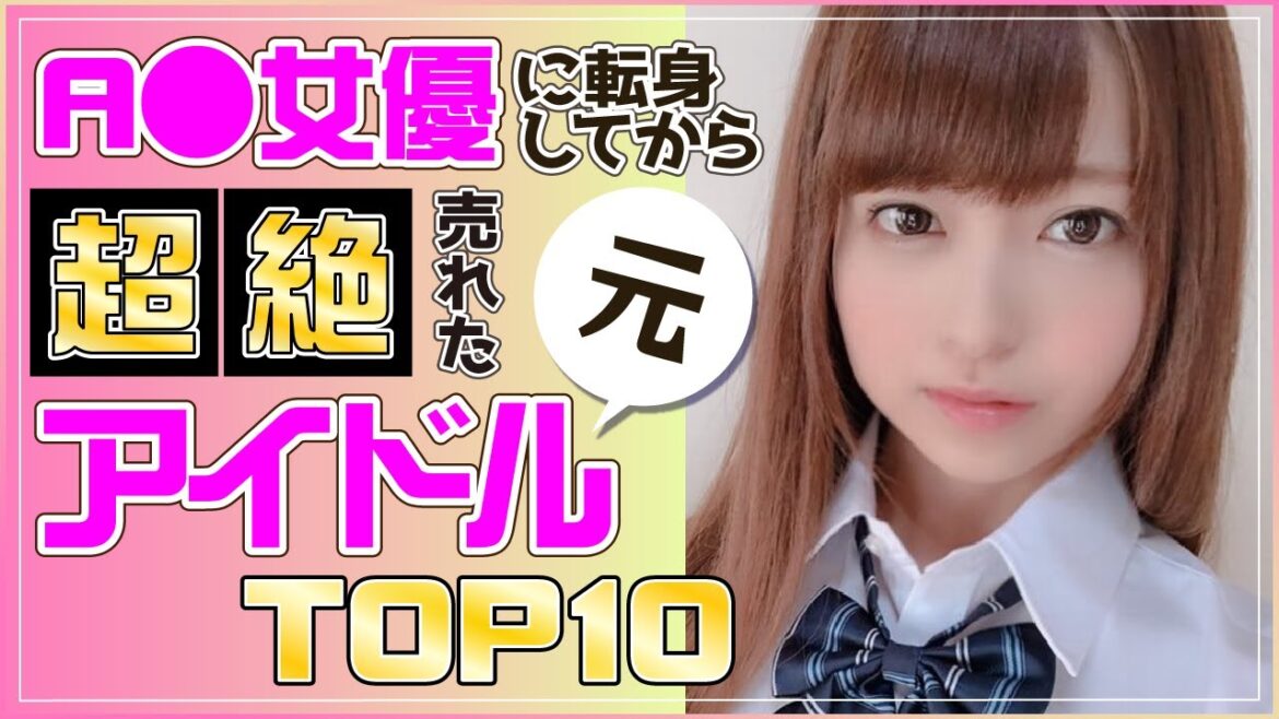 アイドルから制服を脱いでA▼女優に!超かわいいセクシー女優TOP10