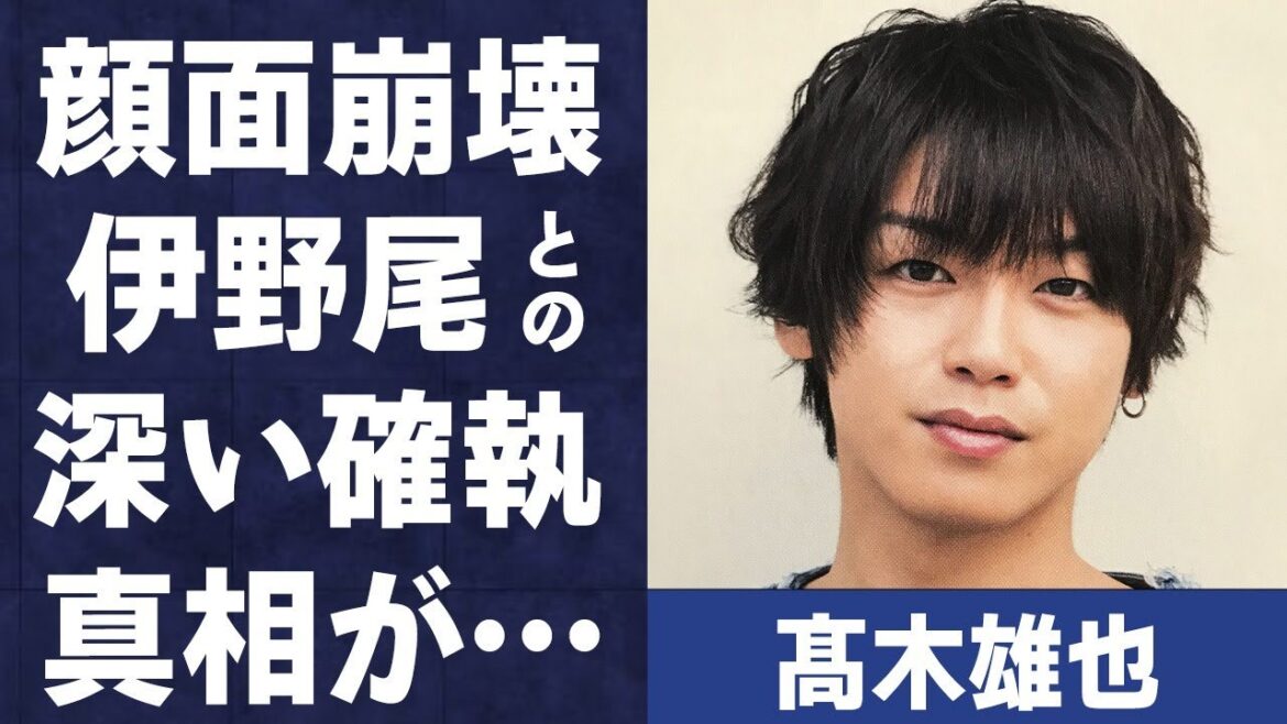 髙木雄也のわからないほど変わった顔の真相…伊野尾との深い確執に言葉を失う…「Hey! Say! JUMP」で活躍するアイドルの結婚しません発言にファンが呆れる理由に驚きを隠せない…