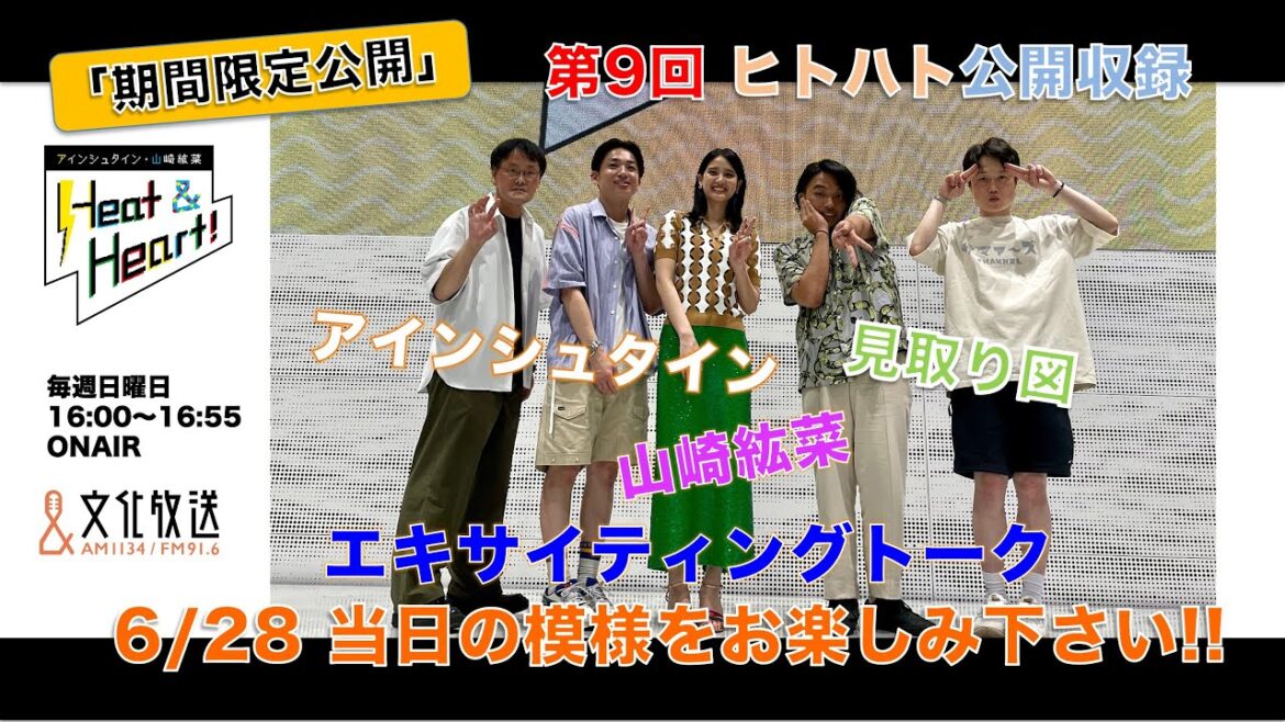 【期間限定】『アインシュタイン・山崎紘菜 Heat & Heart!』6/28公開録音イベント ゲスト:見取り図