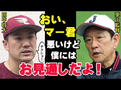 栗山監督「私は騙されない」マー君が侍ジャパン入りを熱望していた本当の理由を栗山は見抜いていた!田中将大が「チームの駒としてどこでもやる」とまで言ってアピールしていた裏事情【プロ野球】