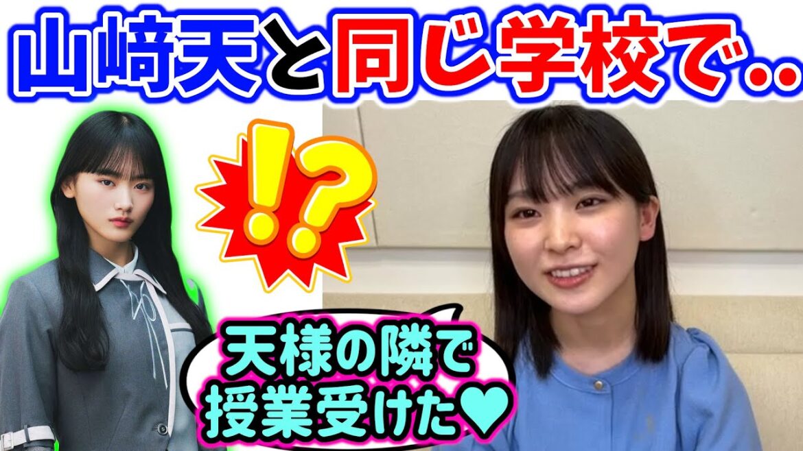 遠藤理子、山﨑天と同じ学校のクラスで隣に座って授業を受けた話【文字起こし】櫻坂46