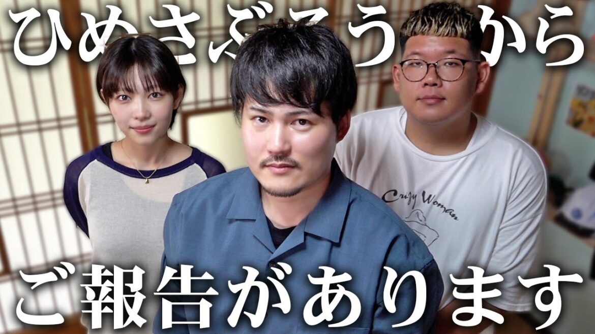 ひめさぶろうからご報告があります。