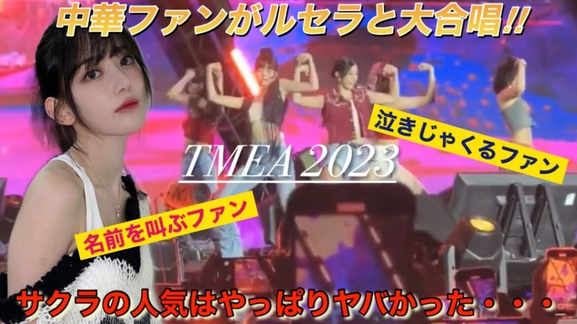 【LE SSERAFIM】ルセラフィム 宮脇咲良の中華人気・ファンダムの大きさが本当に凄かった件【Tencent Music Entertainment Awards 2023】