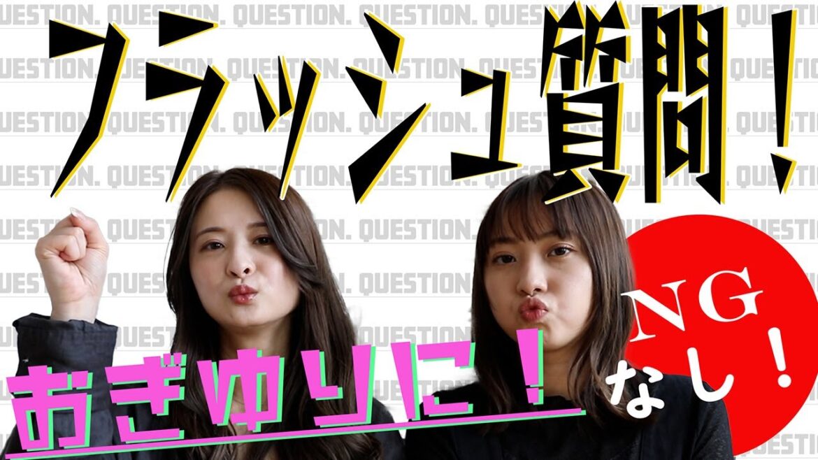 #75【おぎゆりのこと】もっと知ってください!フラッシュ質問♪