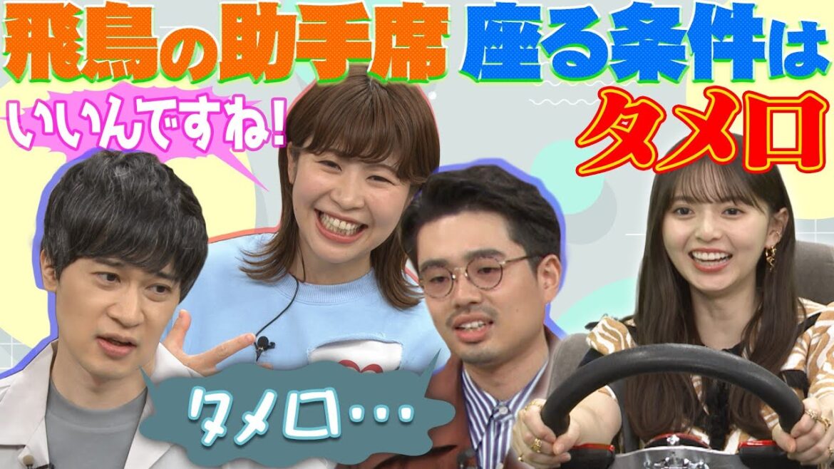 【飛鳥とドライブ】齋藤飛鳥の助手席に乗る条件は”タメ口”!?【YouTube限定公開】2023/7/3OA「ハマスカ放送部」