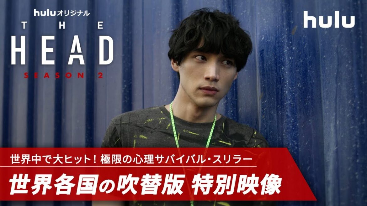 【世界中で大ヒット!】「THE HEAD」Season2 世界各国の選りすぐり吹替版を集めたユウト(福士蒼汰)の特別映像公開!