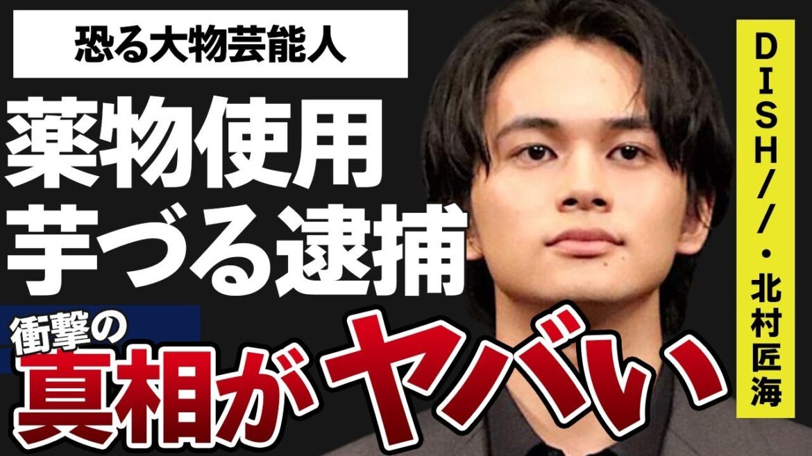 北村匠海が永山絢斗“逮捕”で芋づる式に…確定と言われる理由に言葉を失う…「東京リベンジャーズ」でも有名な俳優が恐れる大物芸能人の正体や内容に驚きを隠せない…
