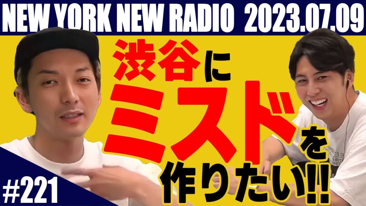 【第221回】ニューヨークのニューラジオ 2023.7.9