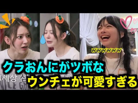 【Le Sserafim】クラおんにがツボなウンチェwww【ルセラフィム日本語字幕】
