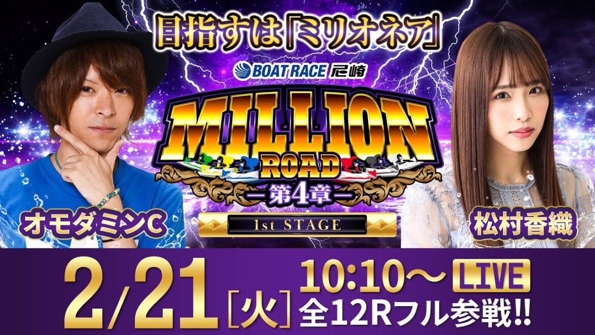 ミリオンロード-第4章-【阪神電車 ジェット・シルバー5700杯/最終日・優勝戦】《オモダミンC》《松村香織》