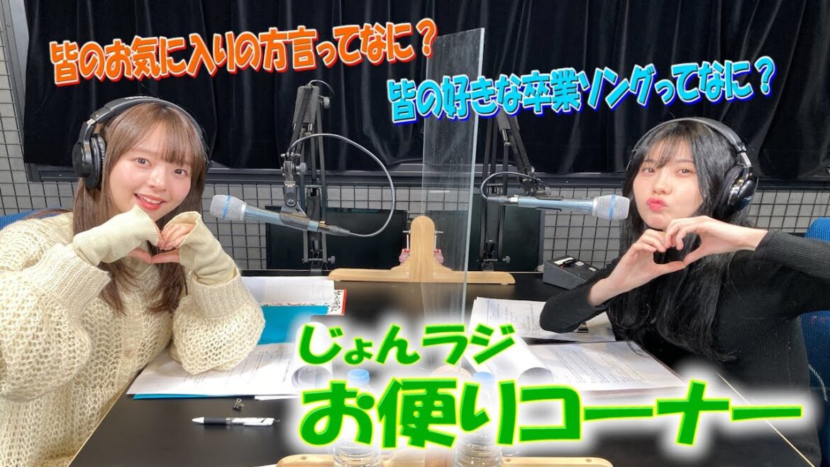 【方言女子はお好き? 】“じょんならんch♥”おたよりコーナー 2023年3月10日後半OA