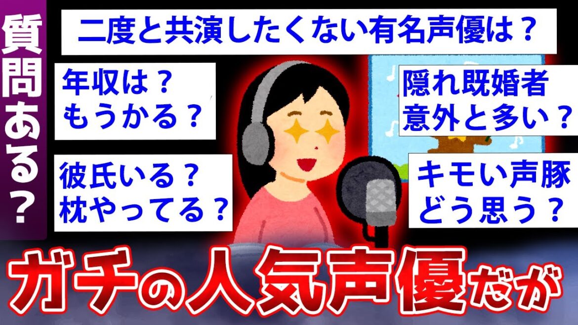 【2ch面白いスレ】ガチの人気声優が2chで業界の闇を暴露するww【ゆっくり解説】