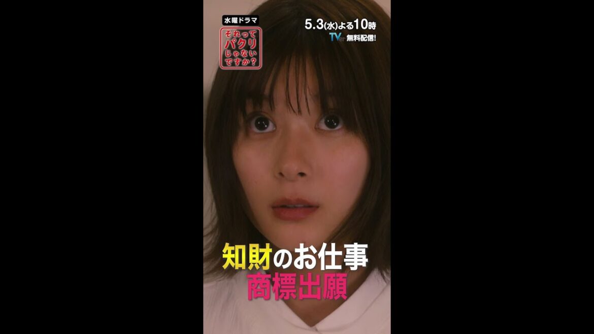 ~知財部のお仕事 商標出願編~【#それってパクリじゃないですか?】主演・#芳根京子×#重岡大毅(#ジャニーズWEST) #それパク#shorts