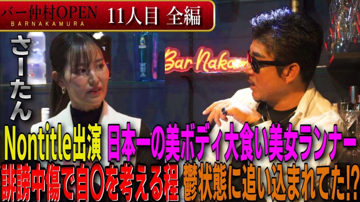 【BAR仲村11人目】Nontitleで炎上⁉ 大食い美女ランナー ”さーたん” 多くの誹謗中傷でメンヘラに⁉ アスリートな彼女の現在とは
