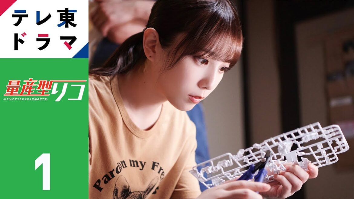 【期間限定】第1話 「量産型リコ行きます」 量産型リコ -もう1人のプラモ女子の人生組み立て記- 与田祐希 “もう1つの世界”を生きる小向璃子の成長を描くホビー・ヒューマンドラマ【公式】
