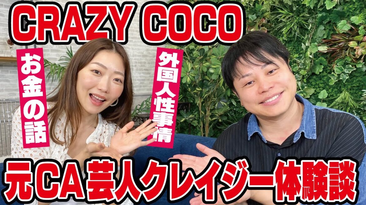 【元CA芸人CRAZY COCO】初任給から●万円&外国人と日本人の性事情