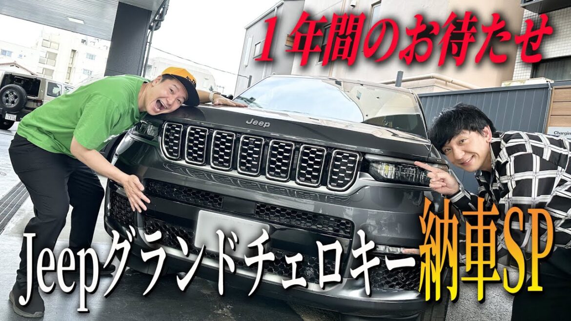 【納車SP #1】1年のお待たせ!1200万現金購入のJeepグランドチェロキーがやってキタ