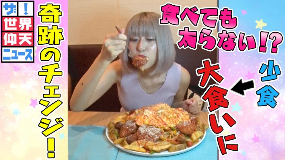 【世界仰天ニュース】4キロ大食いしても太らない!妊娠・出産で体質が激変して大食いに!