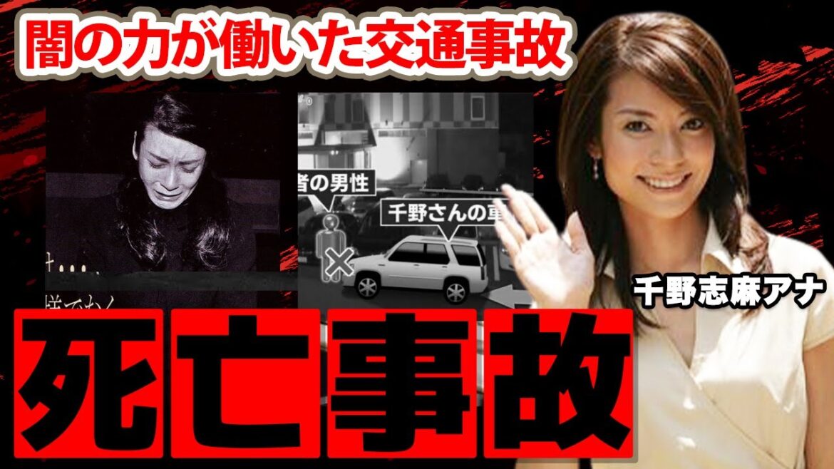 【めざましテレビ】千野志麻アナが起こした死亡事故の結末や現在に驚愕!被害者親族『一生、憎みます』と悔し泣き…闇の力が動いた実態がヤバすぎた!
