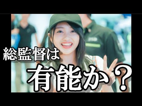 【討論】向井地美音さんは総監督として有能か否か?…に48古参が思うこと【AKB48】