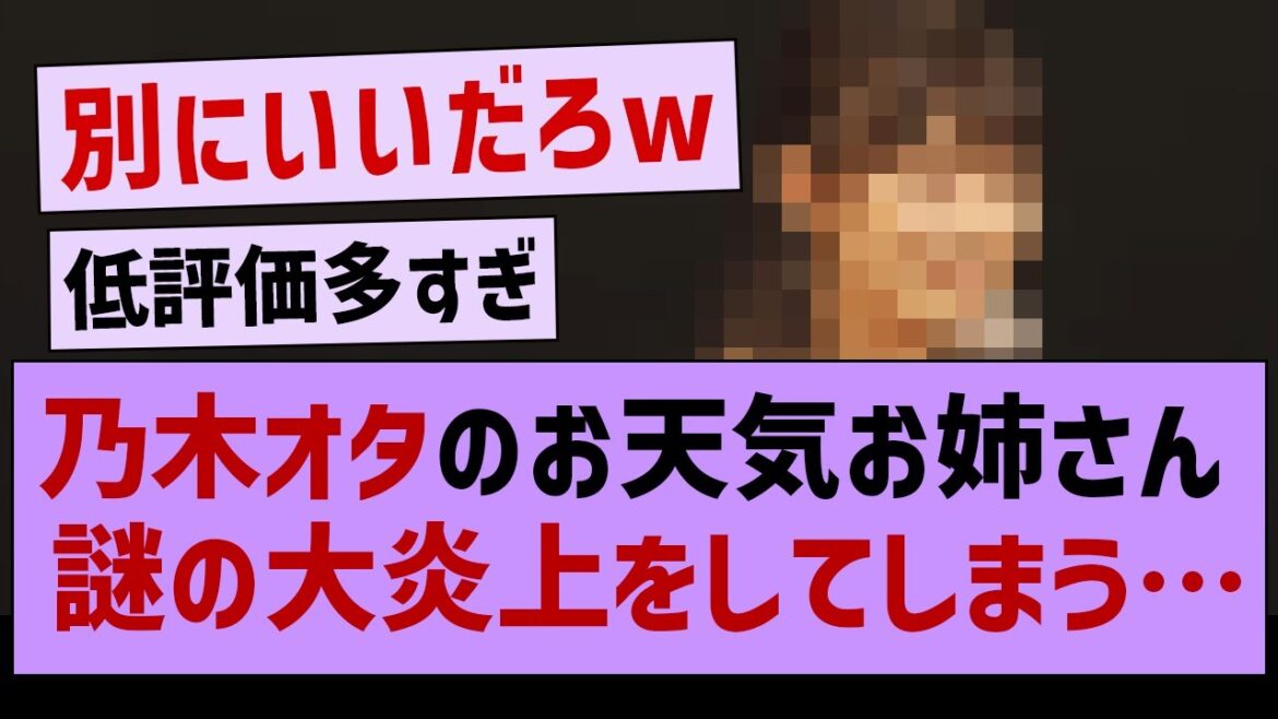 乃木オタのお天気お姉さん謎の大炎上をしてしまう…【坂道オタ反応集・橋本奈々未・乃木坂工事中】