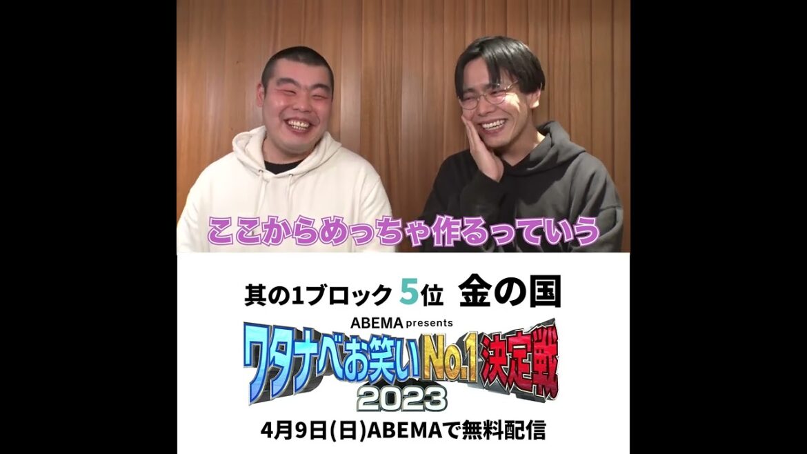 ABEMA presentsワタナベお笑いNo1決定戦2023【金の国 意気込みコメント】