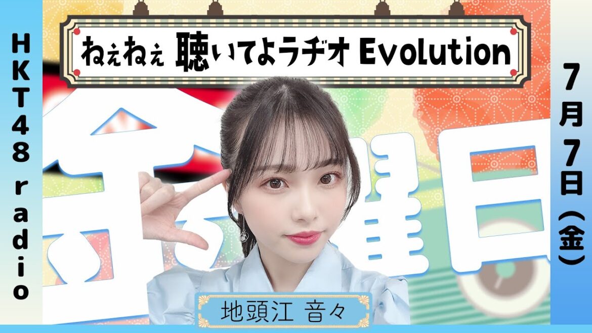 地頭江音々の ねぇねぇ聴いてよラヂオ Evolution #54 (7/7放送)